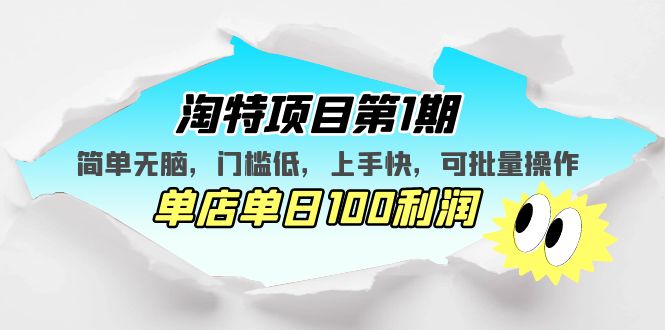 淘特项目第1期，简单无脑，门槛低，上手快，单店单日100利润 可批量操作-羽哥创业课堂