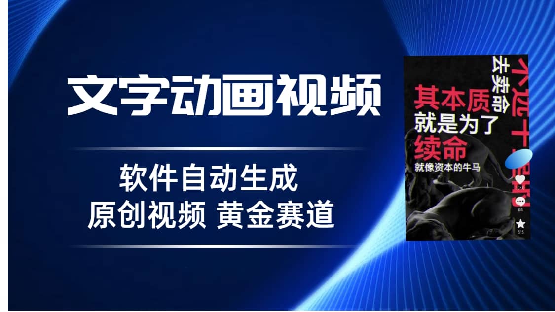 普通人切入抖音的黄金赛道，软件自*生成文字动画视频 3天15个作品涨粉5000-羽哥创业课堂