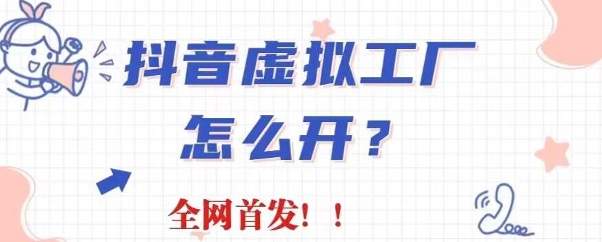 抖音虚拟工厂项目，全新赛道，无需出镜，冷门暴力，30天带货40w 【揭秘】-羽哥创业课堂