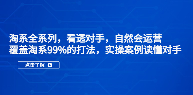 淘系全系列，看透对手，自然会运营，覆盖淘系99%·打法，实操案例读懂对手-羽哥创业课堂