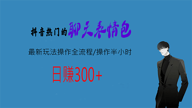 热门的聊天表情包最新玩法操作全流程，每天操作半小时，轻松日入300-羽哥创业课堂