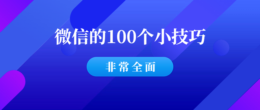 微信日常使用的100个小技巧(收藏备用)-羽哥创业课堂