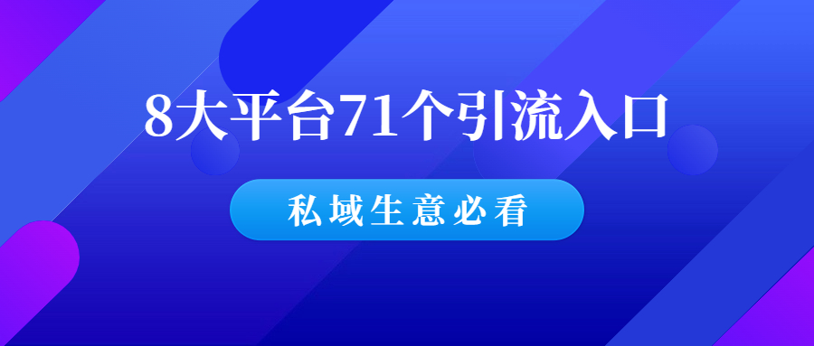 私域生意必看:8大平台,71个引流入口汇总!-羽哥创业课堂