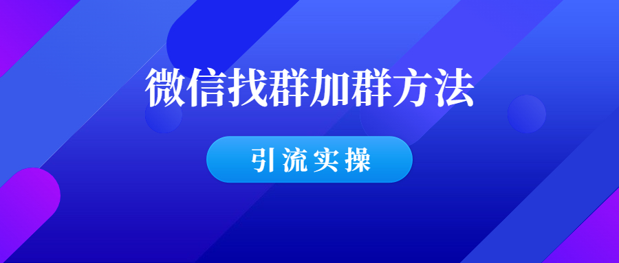 几个简单有效的微信找群加群方法!-羽哥创业课堂