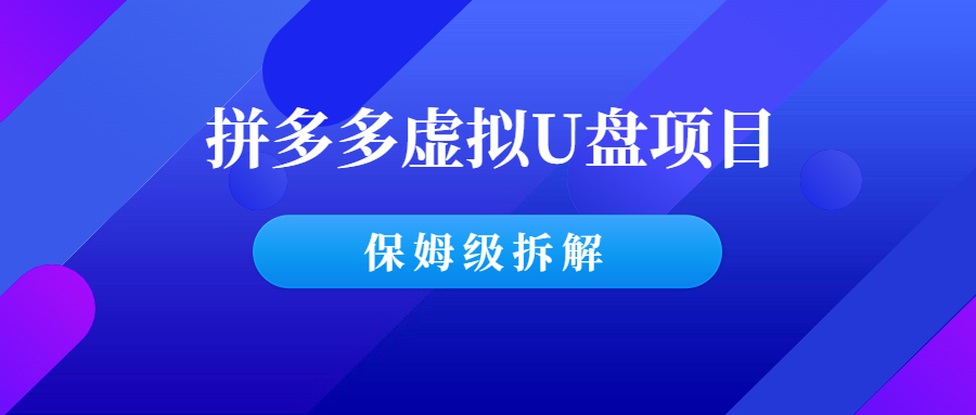 拼多多虚拟U盘项目玩法，单店铺月变现1w（保姆级教程）-羽哥创业课堂