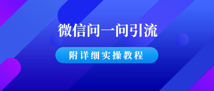 微信问一问涨粉、引流和变现的实操教程-羽哥创业课堂