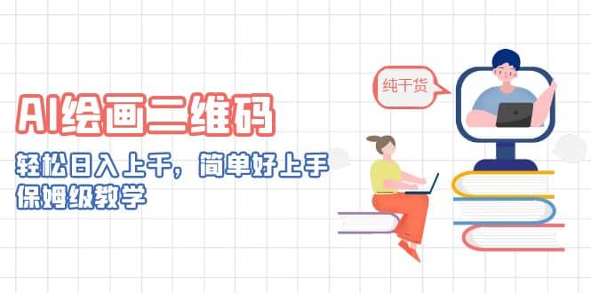 AI绘画二维码，轻松日入上千，简单好上手，保姆级教学-羽哥创业课堂