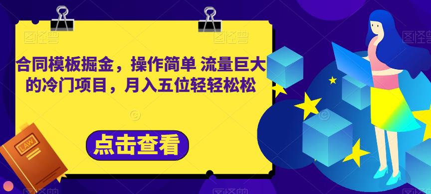 合同模板掘金，操作简单流量巨大的冷门项目，月入五位轻轻松松【揭秘】-羽哥创业课堂