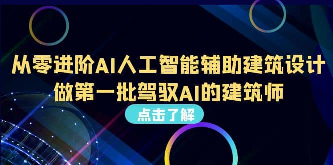 好学实用的人工智能课 通过简单清晰的实操 理解人工智能如何科学高效应用-羽哥创业课堂