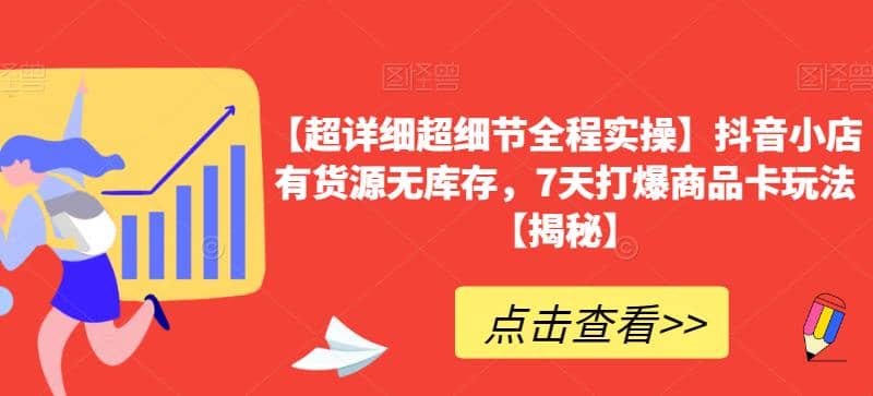 【超详细超细节全程实操】抖音小店有货源无库存，7天打爆商品卡玩法【揭秘】-羽哥创业课堂