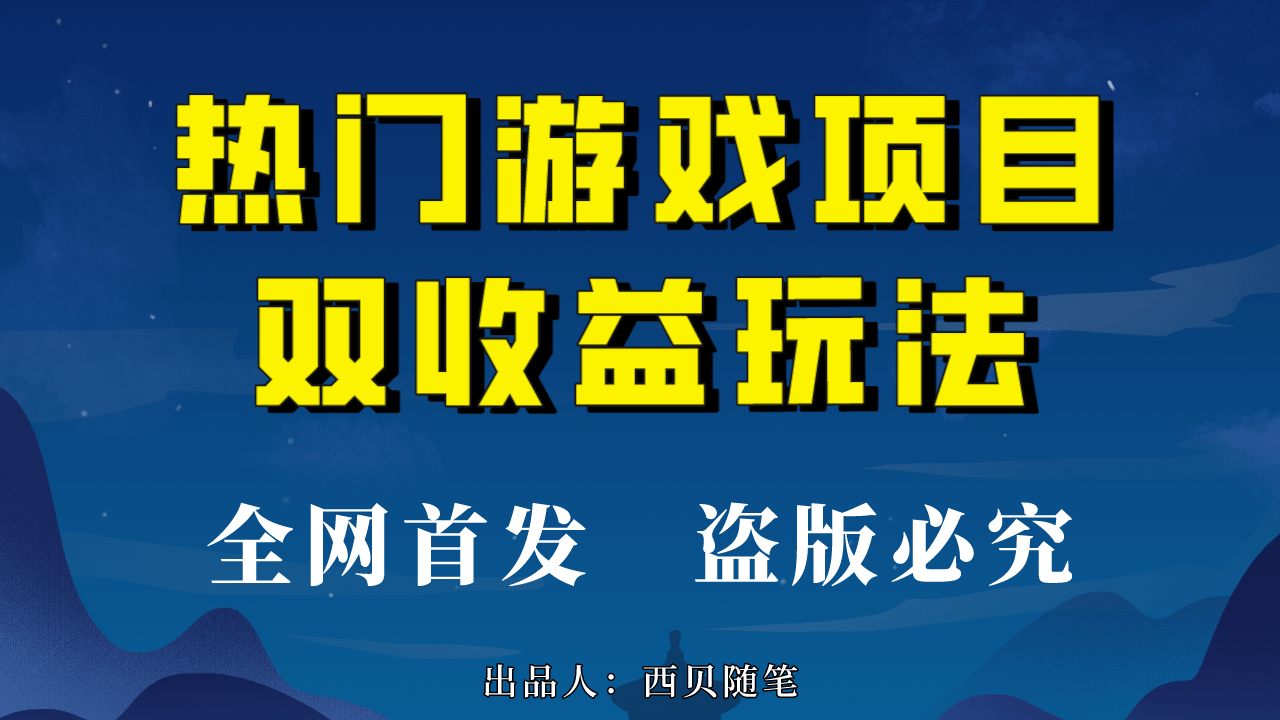 热门游戏双收益项目玩法，每天花费半小时，实操一天500多（教程 素材）-羽哥创业课堂