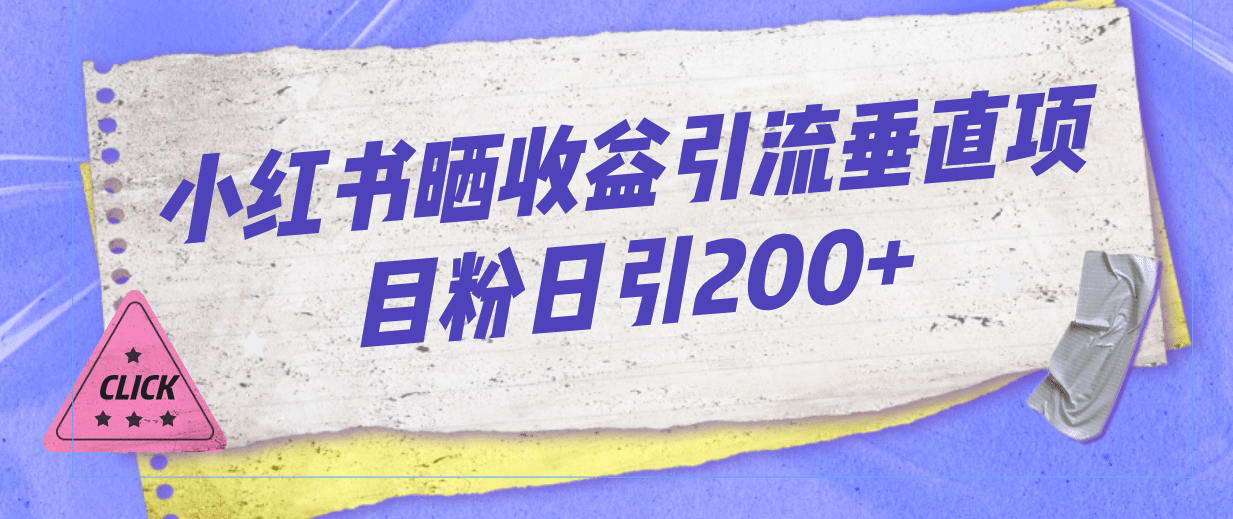 小红书晒收益图引流垂直项目粉日引200-羽哥创业课堂