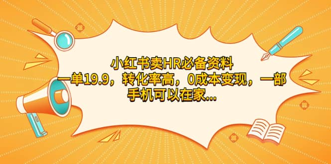 小红书卖HR必备资料，一单19.9，转化率高，0成本变现，一部手机可以在家操作-羽哥创业课堂