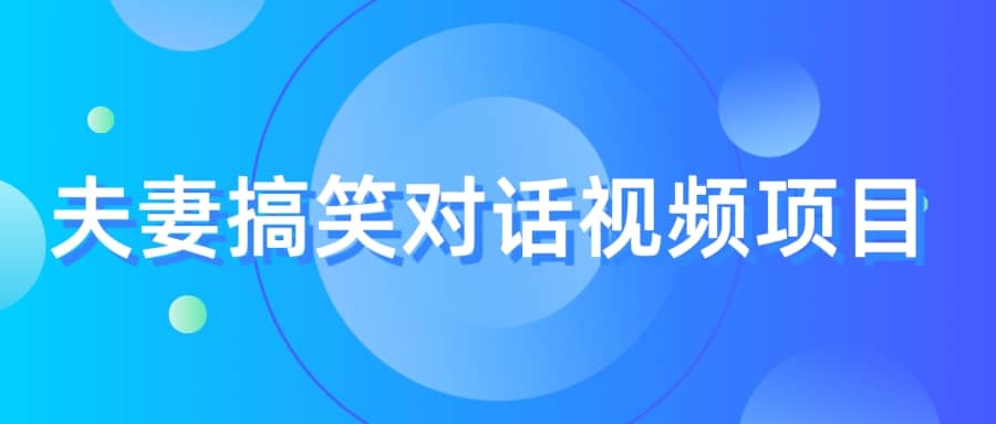 最冷门，最暴利的全新玩法，夫妻搞笑视频项目，虚拟资源一月变现10w-羽哥创业课堂