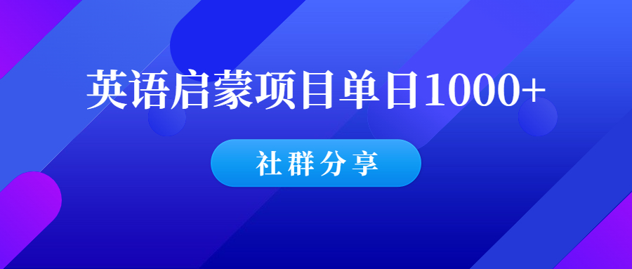 小红书英语启蒙虚拟项目玩法，单天1000+纯利实操复盘！-羽哥创业课堂