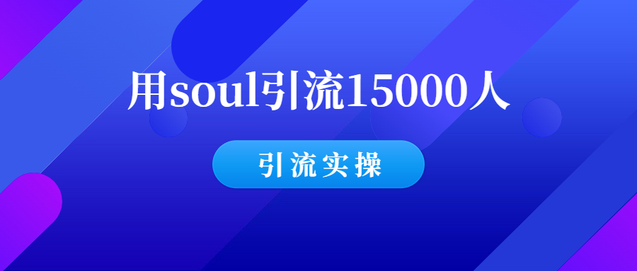 用soul引流15000位精准顾客后,我总结了30条经验!-羽哥创业课堂