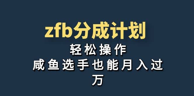 独家首发！zfb分成计划，轻松操作，咸鱼选手也能月入过万-羽哥创业课堂