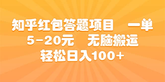 知乎红包答题项目 一单5-20元 无脑搬运 轻松日入100-羽哥创业课堂