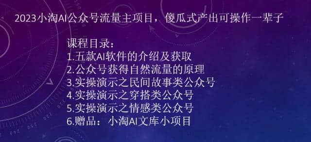 2023小淘AI公众号流量主项目，傻瓜式产出可操作一辈子-羽哥创业课堂