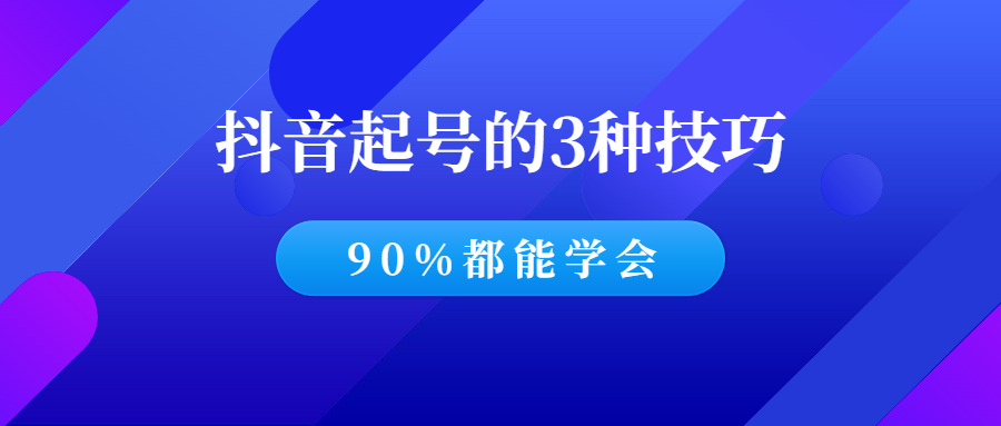 抖音起号的3种技巧，90%的人都能学会！-羽哥创业课堂