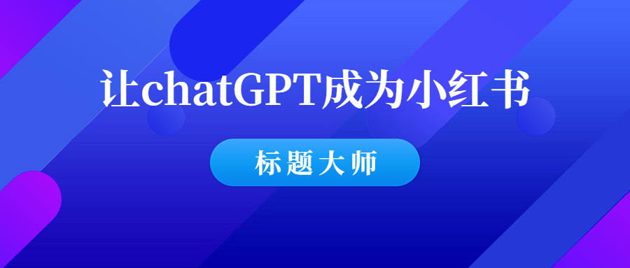 简单4步，让chatGPT成为小红书标题大师！-羽哥创业课堂