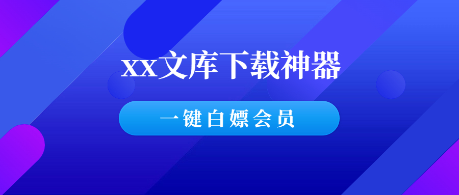 xx文库下载神器，一键白嫖会员资源！-羽哥创业课堂