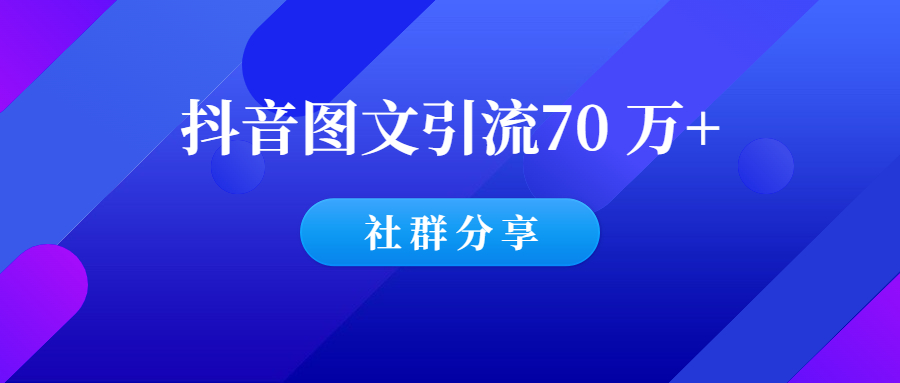 抖音图文引流，累积 70 万+私域流量，我是怎么做的？-羽哥创业课堂