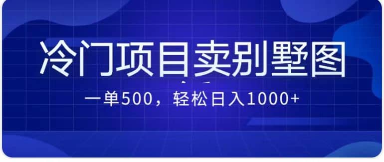 卖农村别墅方案的冷门项目最新2.0玩法 一单500 日入1000 （教程 图纸资源）-羽哥创业课堂