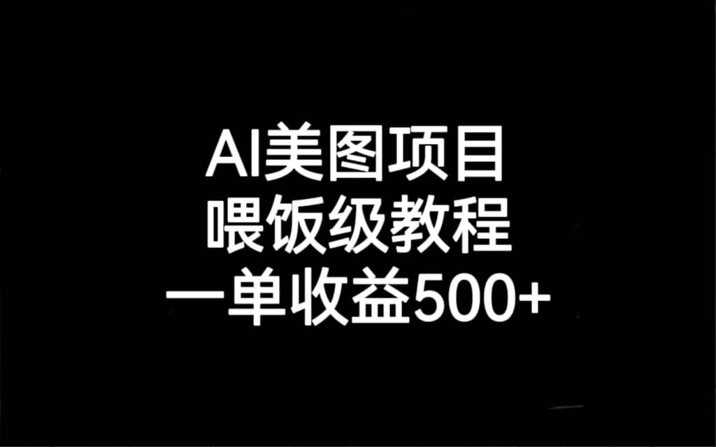 AI美图项目，喂饭级教程，一单收益500-羽哥创业课堂