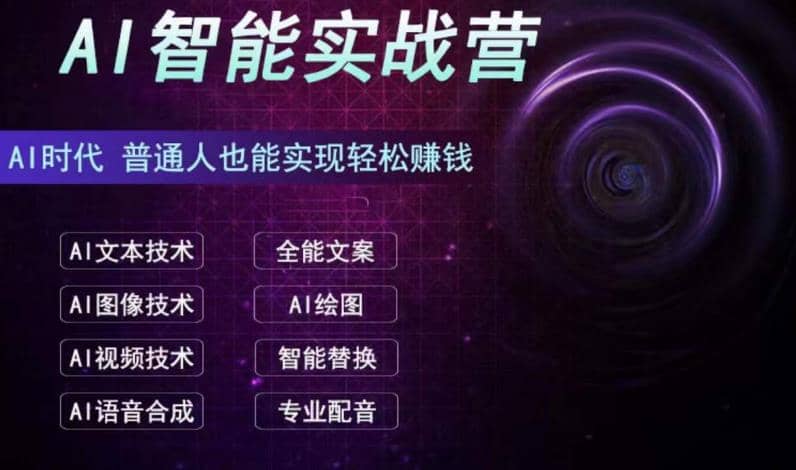 AI智能赚钱实战营保姆级、实战级教程，新手也能快速实现赚钱（全套教程）-羽哥创业课堂