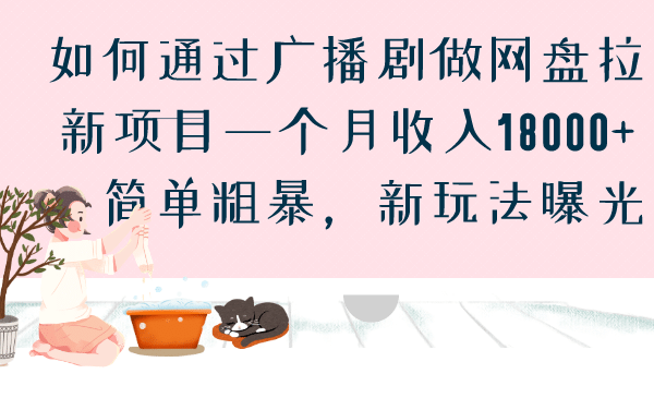 如何通过广播剧做网盘拉新项目一个月收入18000 ，简单粗暴，新玩法曝光-羽哥创业课堂