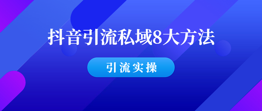 抖音引流到私域的8大方法，轻松打造流量池！-羽哥创业课堂