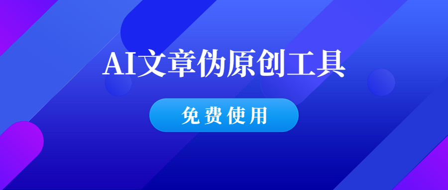 AI在线文章伪原创工具，批量搞定内容，免费使用！-羽哥创业课堂