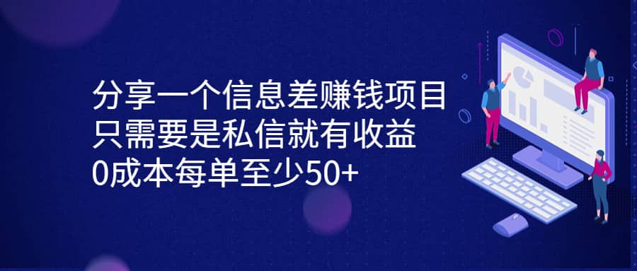 分享一个信息差赚钱项目，只需要是私信就有收益，0成本每单至少50-羽哥创业课堂