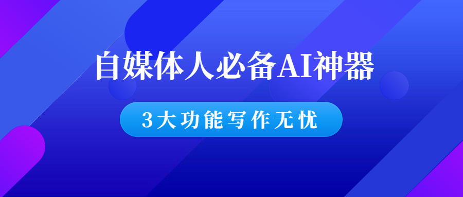 自媒体人必备AI神器，3大功能助你写作无忧！-羽哥创业课堂