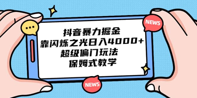 抖音暴力掘金，靠闪烁之光日入4000 ，超级偏门玩法 保姆式教学-羽哥创业课堂