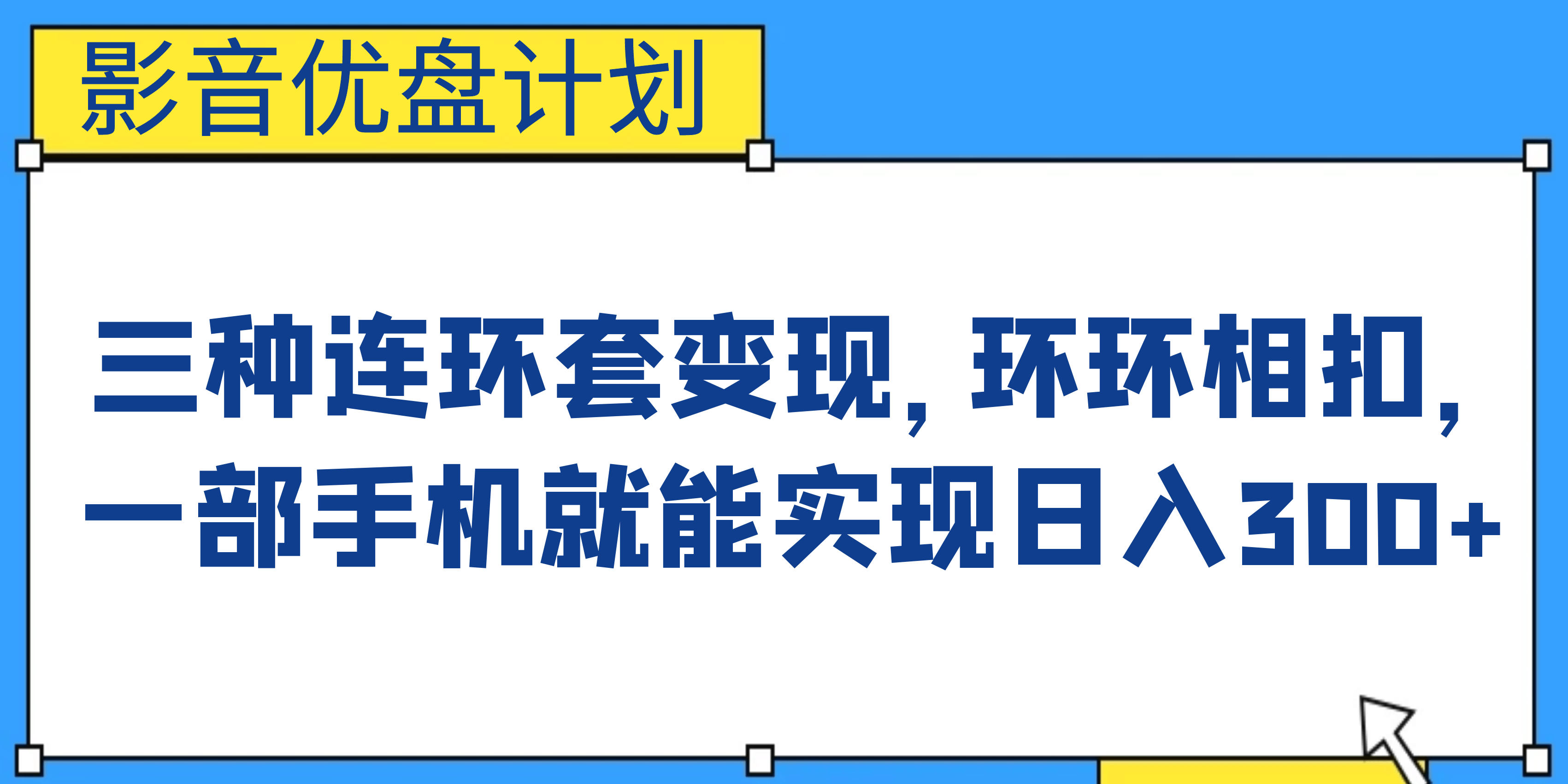 影音优盘计划，三种连环套变现，环环相扣，一部手机就能实现日入300-羽哥创业课堂