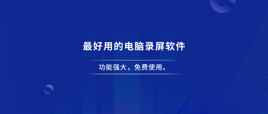 免费又好用的电脑录屏软件推荐，功能强大，免费使用！-羽哥创业课堂