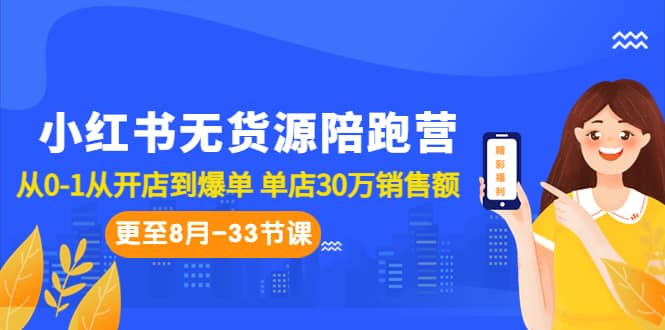 小红书无货源陪跑营：从0-1从开店到爆单 单店30万销售额（更至8月-33节课）-羽哥创业课堂