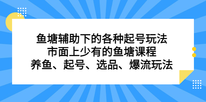 鱼塘辅助下的各种起号玩法，市面上少有的鱼塘课程，养鱼、起号、选品、爆流玩法-羽哥创业课堂