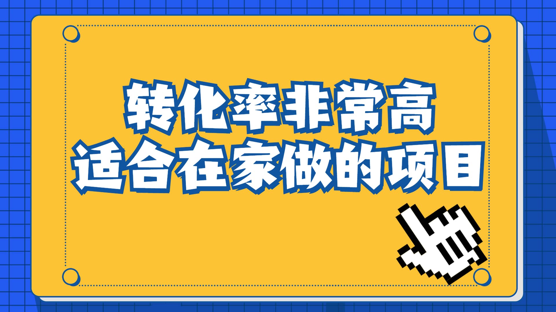 一单49.9，冷门暴利，转化率奇高的项目，日入1000 一部手机可操作-羽哥创业课堂