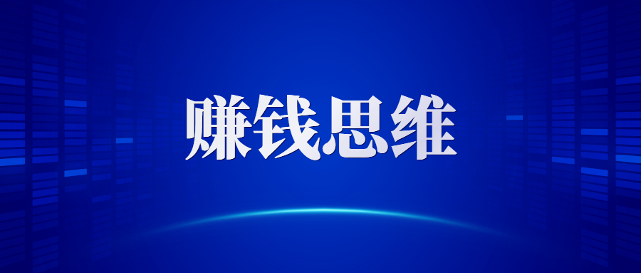 学会这一招，小白也能月入3万+-羽哥创业课堂