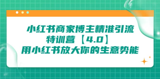 小红书商家 博主精准引流特训营【4.0】用小红书放大你的生意势能-羽哥创业课堂