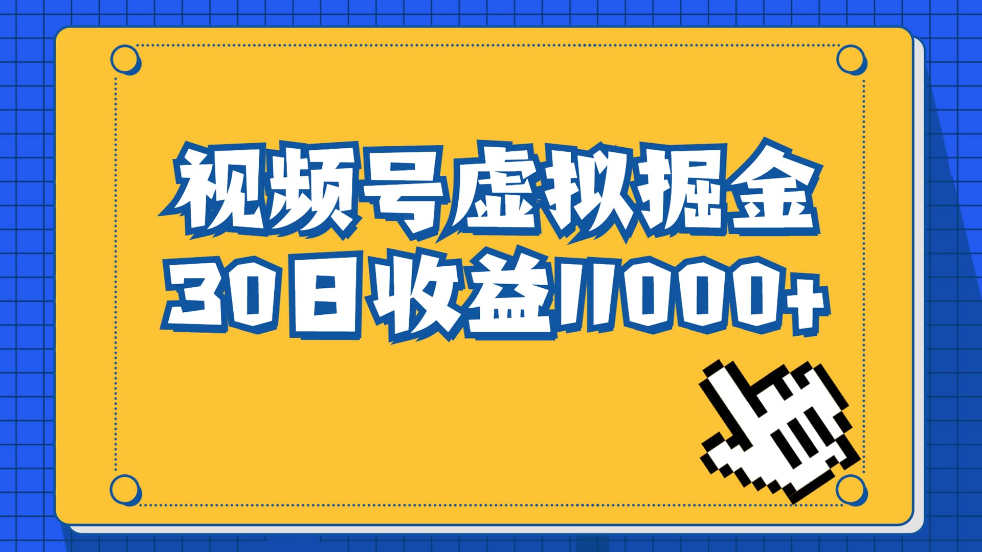 视频号虚拟资源掘金，0成本变现，一单69元，单月收益1.1w-羽哥创业课堂