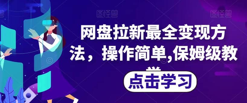 网盘拉新最全变现方法，操作简单,保姆级教学【揭秘】-羽哥创业课堂