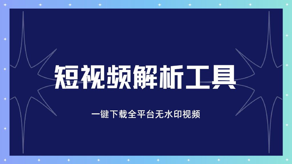 短视频解析去水印软件工具，一键下载全平台无水印视频，免费好用！-羽哥创业课堂