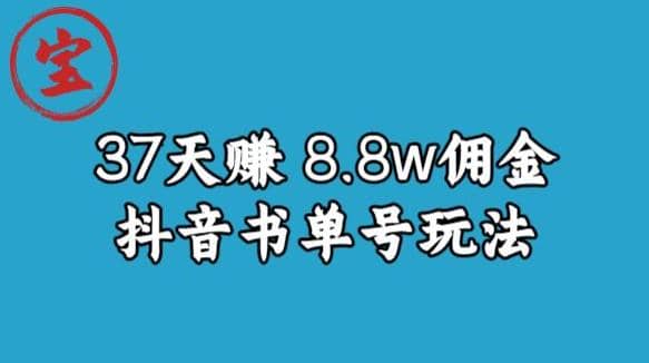 宝哥0-1抖音中医图文矩阵带货保姆级教程，37天8万8佣金【揭秘】-羽哥创业课堂