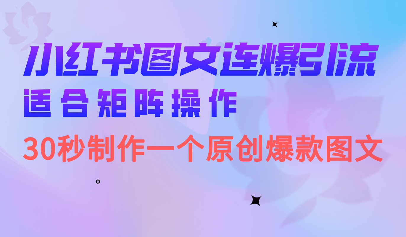 小红书图文连爆技巧 适合矩阵操作 30秒制作一个原创图文-羽哥创业课堂