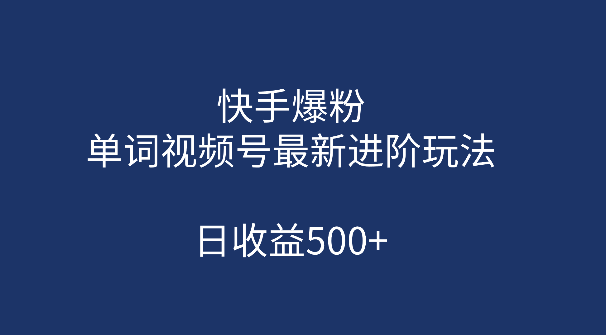 快手爆粉，单词视频号最新进阶玩法，日收益500 （教程 素材）-羽哥创业课堂