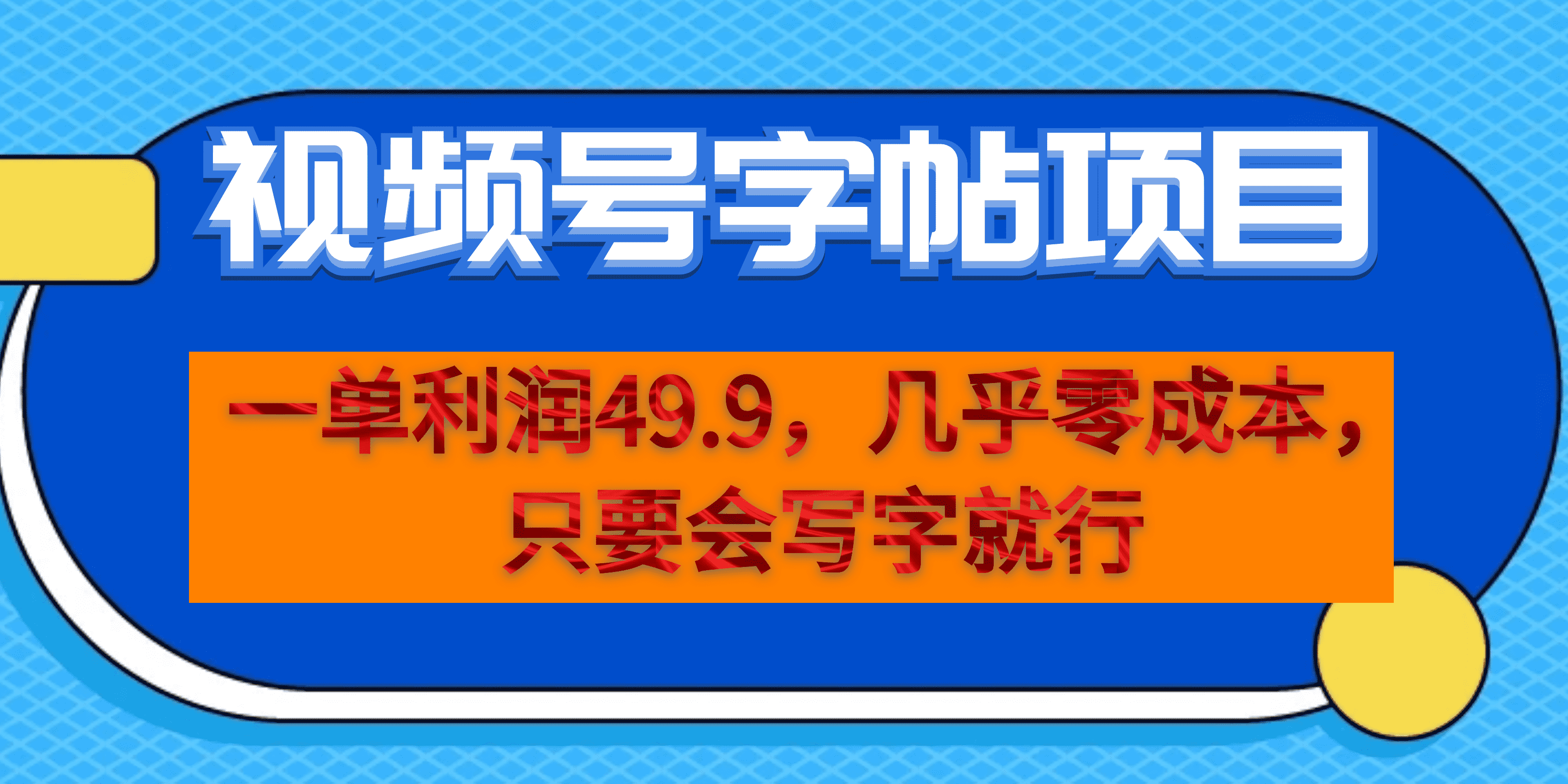 一单利润49.9，视频号字帖项目，几乎零成本，一部手机就能操作，只要会写字-羽哥创业课堂